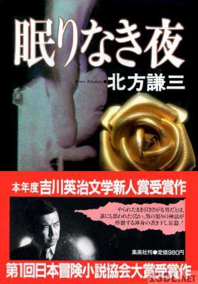 [北方謙三] 眠りなき夜